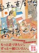 自転車屋さんの高橋くん（３）(トーチコミックス)