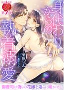 身代わりからの執着溺愛　～御曹司は偽りの花嫁を淫らに啼かせる～(濃蜜ラブルージュ)