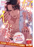 好きって言うまでイかせてやらない　～負けず嫌いの恋人を蕩けさせる甘やかな勝負～(濃蜜ラブルージュ)