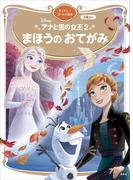 アナと雪の女王２　まほうの　おてがみ　ディズニーゴールド絵本(ディズニーゴールド絵本)