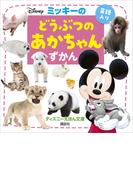 ミッキーの　どうぶつの　あかちゃんずかん(ディズニーえほん文庫)