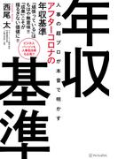人事の超プロが本音で明かすアフターコロナの年収基準(アルファポリス)