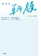 監察医 朝顔 －はじまりの物語－(扶桑社文庫)