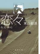 恋々(徳間文庫)