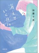 消えていく日に(徳間文庫)