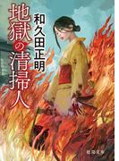 地獄の清掃人(徳間文庫)
