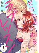 【全1-3セット】ゼロからはじめるラブレッスン(AmarEコミック)