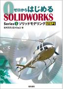 ゼロからはじめるSOLIDWORKS Series1 ソリッドモデリングSTEP1