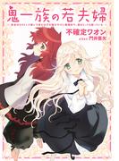鬼一族の若夫婦 ～借金のカタとして嫁いで来たはずの嫁がやけに積極的で、僕はとっても困っている～(一般書籍)