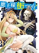 魔王様の街づくり！　～最強のダンジョンは近代都市～ 5(ガルドコミックス)