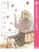 地上の楽園(マーガレットコミックスDIGITAL)