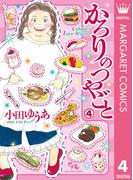かろりのつやごと 4(マーガレットコミックスDIGITAL)