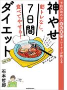 予約の取れない女性専門トレーナーが教える　筋トレなし、食べてやせる！神やせ7日間ダイエット
