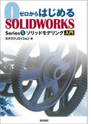 ゼロからはじめるSOLIDWORKS Series1 ソリッドモデリング入門