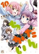 だんちがい 10(4コマKINGSぱれっとコミックス)