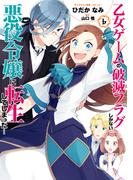 乙女ゲームの破滅フラグしかない悪役令嬢に転生してしまった…（６）【電子限定描き下ろしマンガ付】(ＺＥＲＯ-ＳＵＭコミックス)
