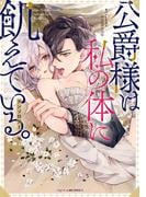 公爵様は私の体に飢えている。アンソロジー(ベビードールCOMICS)