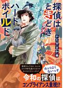 探偵はときどきハードボイルド(集英社オレンジ文庫)