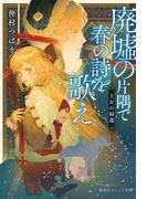 廃墟の片隅で春の詩を歌え　王女の帰還(集英社オレンジ文庫)