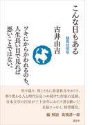 こんな日もある　競馬徒然草