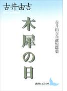 木犀の日　古井由吉自選短篇集(講談社文芸文庫)