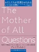 わたしたちが沈黙させられるいくつかの問い