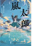 江戸の空見師 嵐太郎