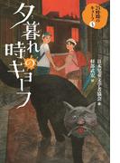 夕暮れ時のキョーフ