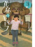 真昼のキョーフ