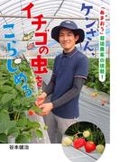 ケンさん、イチゴの虫をこらしめる