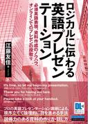 ［音声DL＋スライドテンプレートDL付］ロジカルに伝わる 英語プレゼンテーション