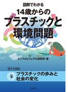 図解でわかる 14歳からのプラスチックと環境問題【分冊版６】