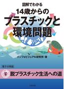 図解でわかる 14歳からのプラスチックと環境問題【分冊版５】