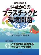 図解でわかる 14歳からのプラスチックと環境問題【分冊版１】