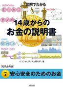 図解でわかる　14歳からのお金の説明書【分冊版４】