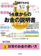 図解でわかる　14歳からのお金の説明書【分冊版３】