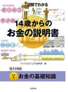 図解でわかる　14歳からのお金の説明書【分冊版１】