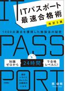 【改訂5版】ITパスポート最速合格術　～1000点満点を獲得した勉強法の秘密