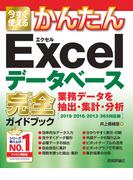 今すぐ使えるかんたん　Excelデータベース　完全ガイドブック　業務データを抽出・集計・分析［2019／2016／2013／365対応版］