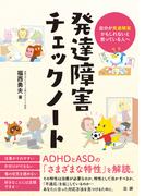発達障害チェックノート