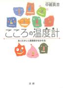 こころの温度計