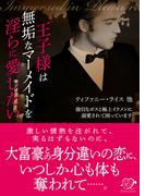 王子様は無垢なマーメイドを淫らに愛したい【合本版】(エロティカ・ラブロ)