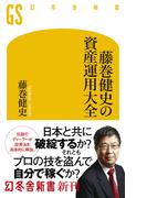 藤巻健史の資産運用大全(幻冬舎新書)