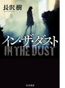 イン・ザ・ダスト