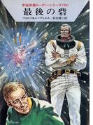 宇宙英雄ローダン・シリーズ　電子書籍版１９７　巨人の地獄ダンス