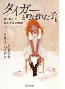 タイガーと呼ばれた子　愛に飢えたある少女の物語〔新版〕