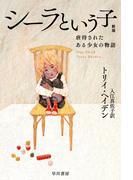 シーラという子　虐待されたある少女の物語〔新版〕