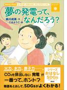 おはなしＳＤＧｓ　エネルギーをみんなにそしてクリーンに　夢の発電って、なんだろう？(おはなしＳＤＧｓ)