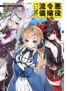 【1-5セット】悪役令嬢の流儀、教えてご覧にいれますわ！(コスモ)