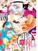 【6-10セット】抱かれた棘と甘い吐息(マーガレットコミックスDIGITAL)